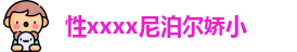 性xxxx尼泊尔娇小